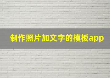 制作照片加文字的模板app