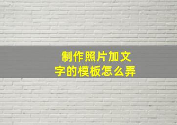 制作照片加文字的模板怎么弄