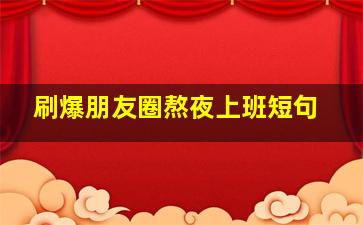 刷爆朋友圈熬夜上班短句