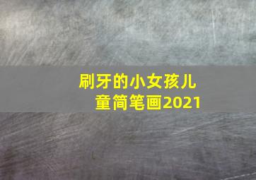 刷牙的小女孩儿童简笔画2021