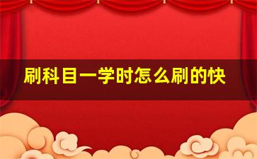 刷科目一学时怎么刷的快