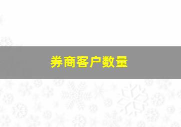 券商客户数量