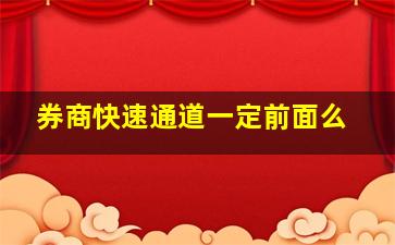 券商快速通道一定前面么