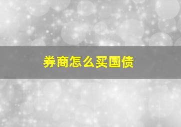 券商怎么买国债