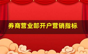 券商营业部开户营销指标