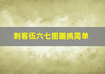 刺客伍六七图画搞简单