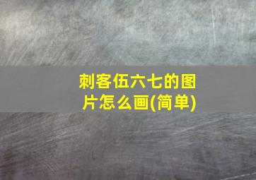 刺客伍六七的图片怎么画(简单)