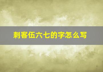 刺客伍六七的字怎么写