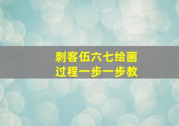 刺客伍六七绘画过程一步一步教