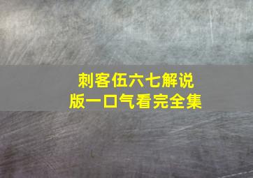 刺客伍六七解说版一口气看完全集