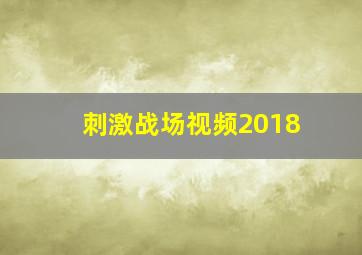 刺激战场视频2018