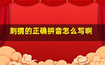 刺猬的正确拼音怎么写啊