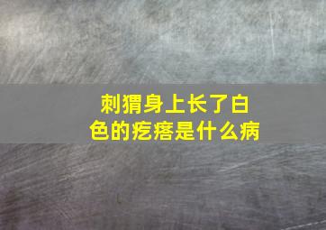 刺猬身上长了白色的疙瘩是什么病