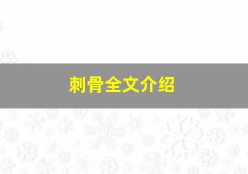 刺骨全文介绍