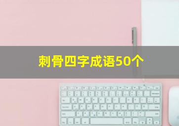 刺骨四字成语50个