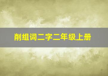 削组词二字二年级上册