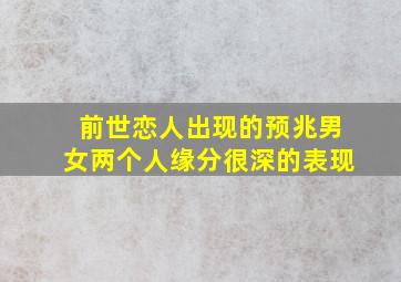 前世恋人出现的预兆男女两个人缘分很深的表现