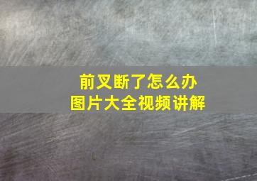 前叉断了怎么办图片大全视频讲解