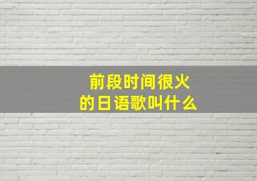 前段时间很火的日语歌叫什么