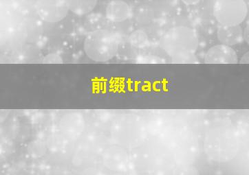 前缀tract