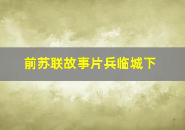 前苏联故事片兵临城下