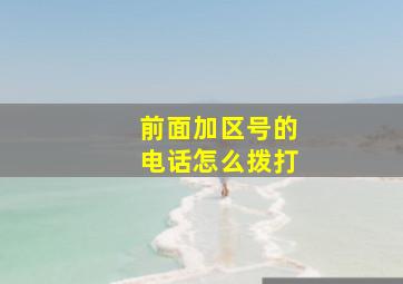 前面加区号的电话怎么拨打