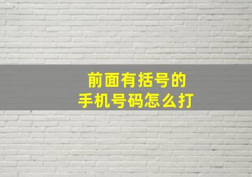 前面有括号的手机号码怎么打