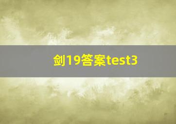 剑19答案test3