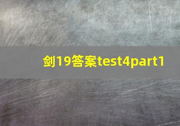 剑19答案test4part1