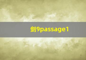 剑9passage1