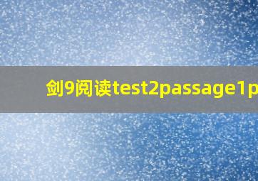 剑9阅读test2passage1pdf