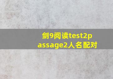 剑9阅读test2passage2人名配对