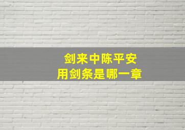 剑来中陈平安用剑条是哪一章