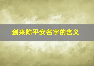 剑来陈平安名字的含义