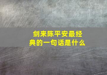 剑来陈平安最经典的一句话是什么