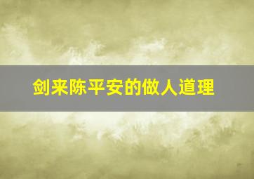 剑来陈平安的做人道理