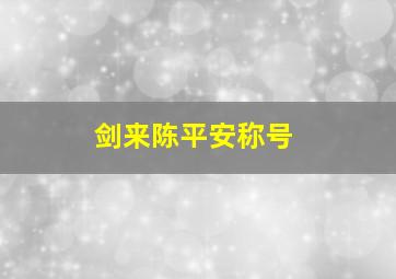 剑来陈平安称号