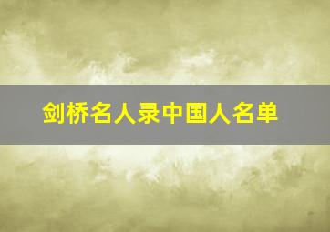 剑桥名人录中国人名单