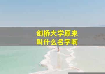 剑桥大学原来叫什么名字啊