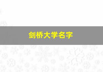 剑桥大学名字