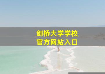 剑桥大学学校官方网站入口