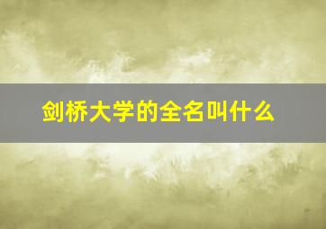 剑桥大学的全名叫什么