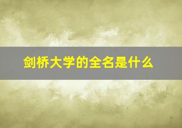 剑桥大学的全名是什么