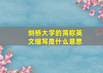 剑桥大学的简称英文缩写是什么意思