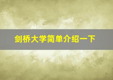 剑桥大学简单介绍一下