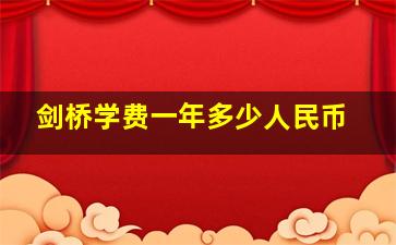 剑桥学费一年多少人民币