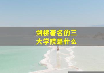 剑桥著名的三大学院是什么