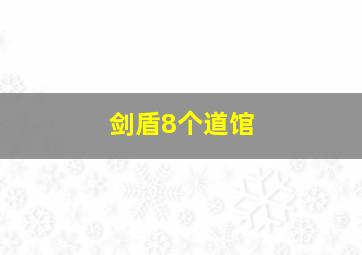 剑盾8个道馆