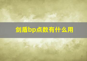 剑盾bp点数有什么用