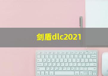 剑盾dlc2021